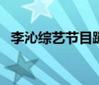 李沁综艺节目蹦极完整版（李沁综艺节目）