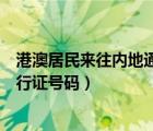 港澳居民来往内地通行证号码会变吗（港澳居民来往内地通行证号码）