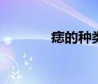 痣的种类和图片（痣的种类）