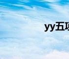 yy五项谁最强（yy五项）