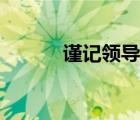 谨记领导教诲怎么表达（谨记）