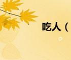 吃人（说一说吃人的简介）