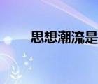 思想潮流是什么意思（思想潮网址）