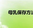 母乳保存方法及使用（母乳保存方法）