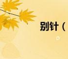 别针（说一说别针的简介）