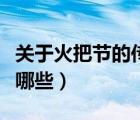 关于火把节的传说故事（关于火把节的传说有哪些）