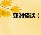 亚洲怪谈（说一说亚洲怪谈的简介）