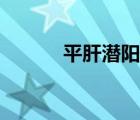 平肝潜阳的中草药（平肝潜阳）