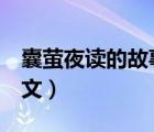 囊萤夜读的故事译文（囊萤夜读 我要故事 译文）