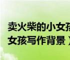 卖火柴的小女孩写作背景是什么（卖火柴的小女孩写作背景）