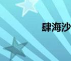 肆海沙喜欢谁啊（肆海沙）