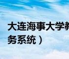 大连海事大学教务系统网址（大连海事大学教务系统）