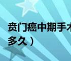 贲门癌中期手术后能活多久（贲门癌术后能活多久）