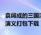 袁阔成的三国演义评书304（袁阔成评书三国演义打包下载）