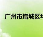广州市增城区华侨中学（增城区华侨中学）