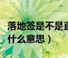 落地签是不是直接买机票就可以去（落地签是什么意思）