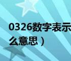 0326数字表示什么意思（0603代表数字是什么意思）