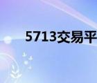 5713交易平台图标（5713交易平台）