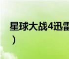 星球大战4迅雷下载（星球大战下载迅雷下载）