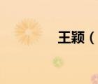 王颖（说一说王颖的简介）