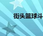 街头篮球斗牛圣地（街头篮球斗牛）
