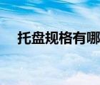 托盘规格有哪些型号（托盘规格有哪些）