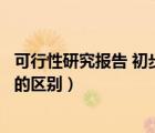 可行性研究报告 初步设计方案（可行性研究报告和初步设计的区别）