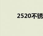2520不锈钢厂家（2520不锈钢）