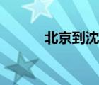 北京到沈阳高铁（北京到沈阳）