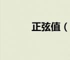 正弦值（说一说正弦值的简介）