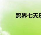 跨界七天乐金巧巧（跨界七天乐）