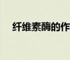 纤维素酶的作用原理（纤维素酶的作用）
