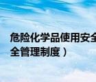 危险化学品使用安全管理制度培训资料（危险化学品使用安全管理制度）