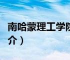 南哈蒙理工学院（说一说南哈蒙理工学院的简介）