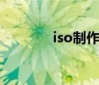 iso制作gho（iso制作工具）