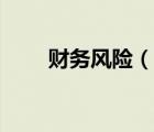 财务风险（说一说财务风险的简介）