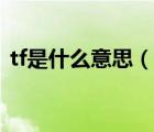 tf是什么意思（说一说tf是什么意思的简介）