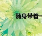 随身带着一亩湖（随身带着ipad）