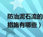 防治泥石流的方法（119 防治泥石流的工程措施有哪些）