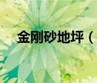 金刚砂地坪（说一说金刚砂地坪的简介）