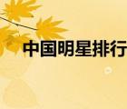 中国明星排行榜（明星减肥方法排行榜）