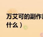 万艾可的副作用有哪些?（万艾可的副作用是什么）