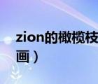 zion的橄榄枝漫画下拉式（zion的橄榄枝漫画）