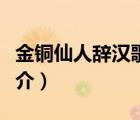 金铜仙人辞汉歌（说一说金铜仙人辞汉歌的简介）