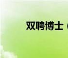 双聘博士（双聘院士是什么意思）