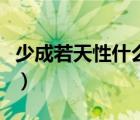 少成若天性什么意思（少成若天性习惯成自然）