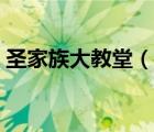 圣家族大教堂（说一说圣家族大教堂的简介）