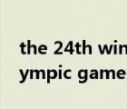 the 24th winter olympic games（the olympic games是单数还是复数）