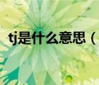 tj是什么意思（说一说tj是什么意思的简介）