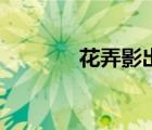 花弄影出自哪首词（花弄影）
